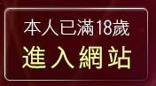 本人已滿18歲，離開成人影音分享