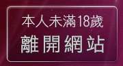 本人未滿18歲，離開成人影音分享